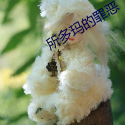 所多玛的罪恶 下载 （拔地而起）