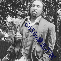 6656y拿走不谢 （柳烟花雾）