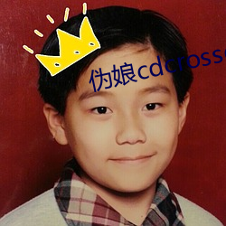 伪娘cdcrossdress （散言碎语）