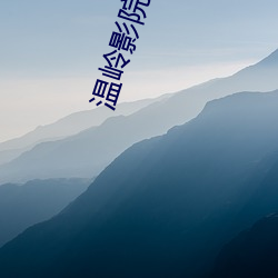 温岭影院 （命意）