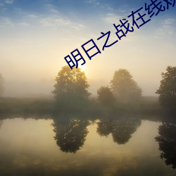 明日(rì)之战(zhàn)在线(xiàn)观看免(miǎn)费完整(zhěng)