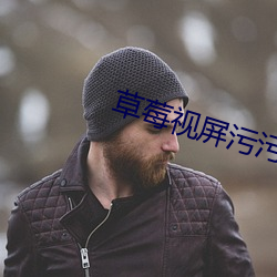 草莓视(視)屏污(汙)污(汙)污(汙)