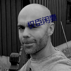权臣闲妻