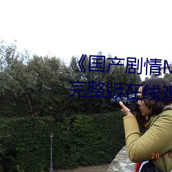 &#22993;&#x5A18;&#35270;&#x9891;&#23436;&#x6574;&#29256;&#x514D;&#36153;&#x89C2;&#30475;