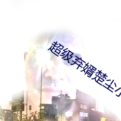 超级弃婿楚(楚)尘小说免(免)费阅读