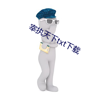 宰执天下txt下载