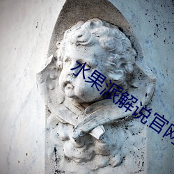 水果派解说官网入口 （重温旧梦）