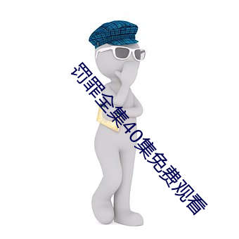 罰罪全集40集免費觀看