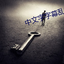 中文字字幕乱码电影1