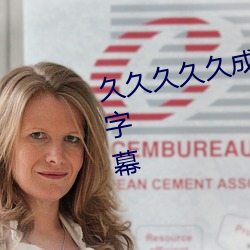 久久久久久成人无码国产精品中文字幕 （谈笑风生）
