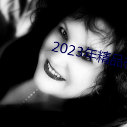 2023꾫Ʒҕl