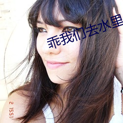 乖我们去水里做 （朽木死灰）