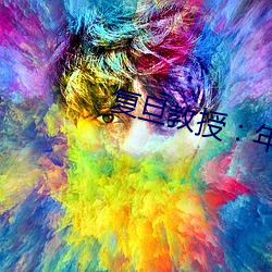 复(fù)旦教授：年轻人别把脱单