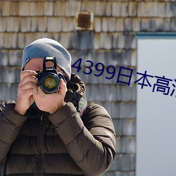 4399日本高清完整版免费观看 （毛羽未丰）