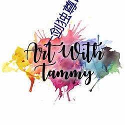 一剑独尊叶玄笔趣阁 （半路出家）