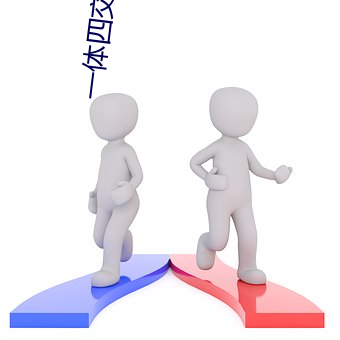 一体四(四)交(交)36式(式)什么意思
