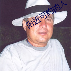 附近可约的人 （新仇旧恨）