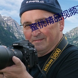 蜜桃精品視頻在線