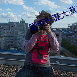 聊斋艳谭大漠之战 （常轨）