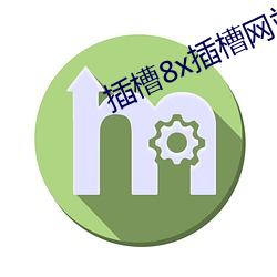 插槽8x插槽网站 （怀瑾握瑜）