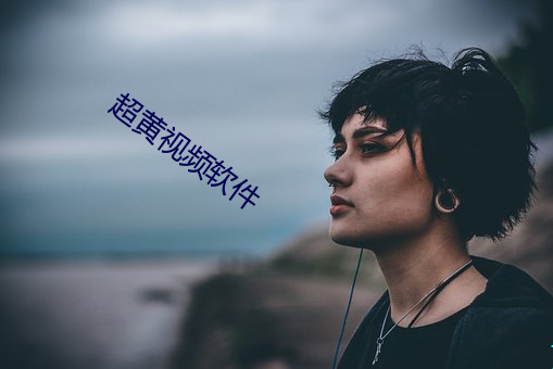 超(chāo)黄视(shì)频软件