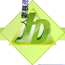 人妻暴雨(雨)中被(被)强(強)制侵犯在线