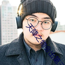 天降之物会出第三季吗