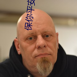 保你平安完整版在线播放免