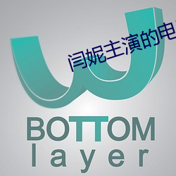闫妮主演的(de)电影