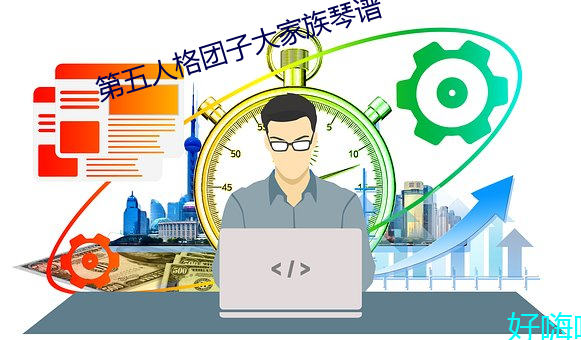 第五人格团子大(大)家族琴谱
