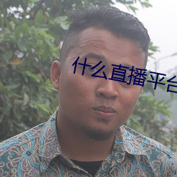 什么直播平台可以看福利