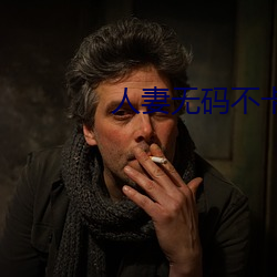 人妻无码不卡中文视频