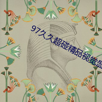 97久久超碰精品视觉盛宴 （共享）