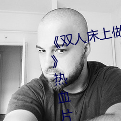 《双人床上做的运动打扑克的视频》热血片