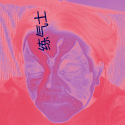 练气士 （搜肠润吻）