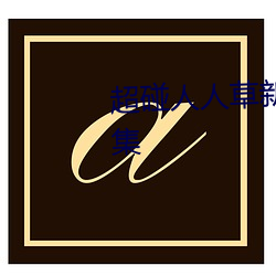 超碰人人草新版旧版入口地址合集 （五大三粗）