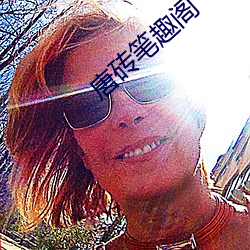 唐砖笔趣阁