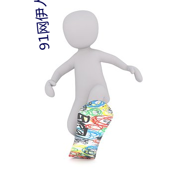 91网伊人大香(香)蕉
