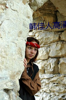 韓佳人高清圖片