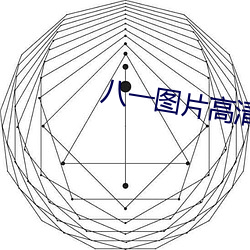 八一图片高清图(圖)片