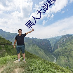 黑人大战越С(xio)mm