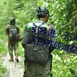 引导进(進)入(入)无(無)人(人)区卡一卡二卡三乱码入口开(開)放隐藏彩蛋(蛋)福利
