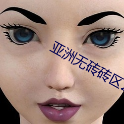 亚洲(zhōu)无(wú)砖砖(zhuān)区(qū)2021