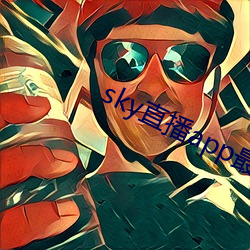 sky直播app最新下載