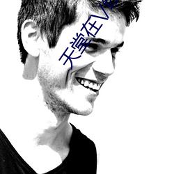 天堂在\/線中文在線8