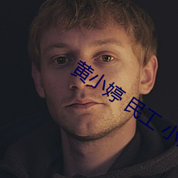 黄小(xiǎo)婷 民工 小说