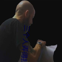 三个人弄(弄)得我走(走)不(不)了路的(的)视