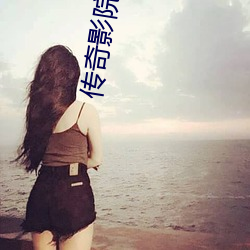 传奇影院全集