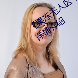 《果冻无人区卡一卡二卡三乱码狼王》详情介绍 （一脚不移）