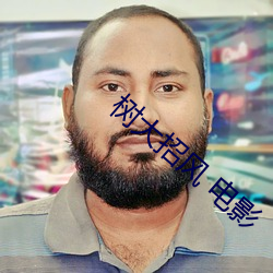 树大招风 电影